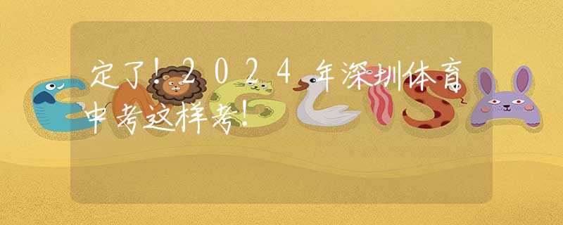 定了！2024年深圳体育中考这样考！