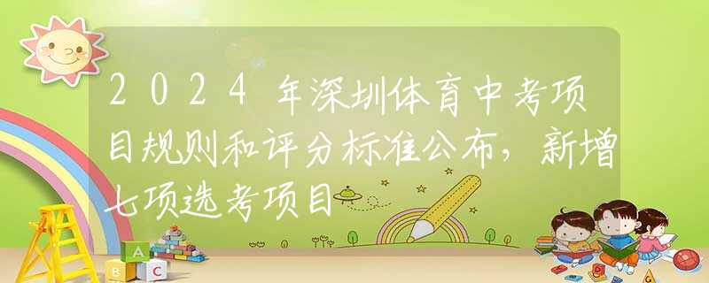 2024年深圳体育中考项目规则和评分标准公布，新增七项选考项目