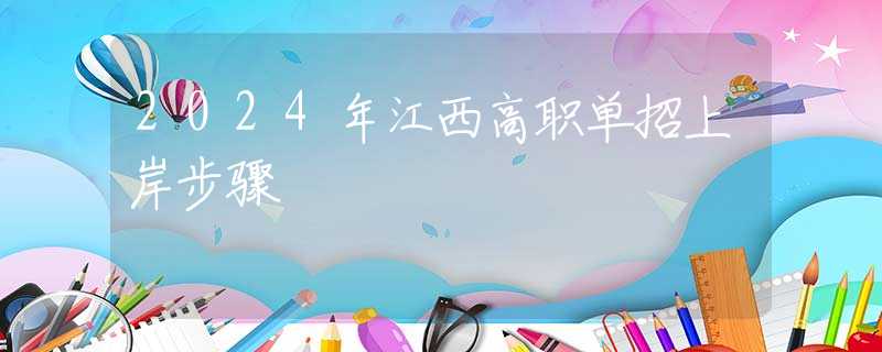 2024年江西高职单招上岸步骤
