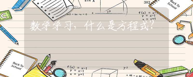 数学学习，什么是方程式？