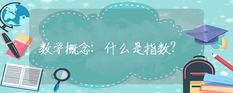 数学概念:什么是指数？