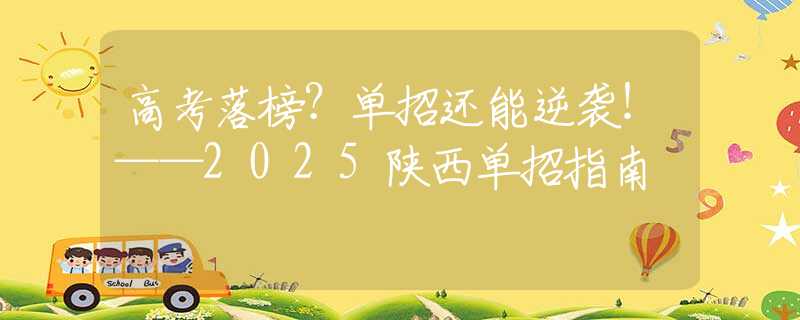 高考落榜？单招还能逆袭！——2025陕西单招指南