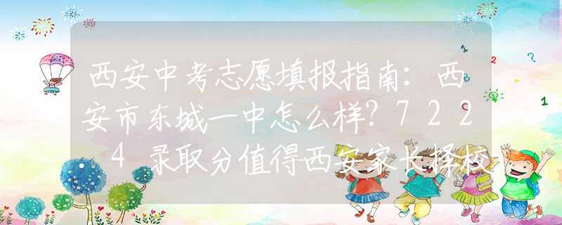 西安中考志愿填报指南：西安市东城一中怎么样？722.4录取分值得西安家长择校参考