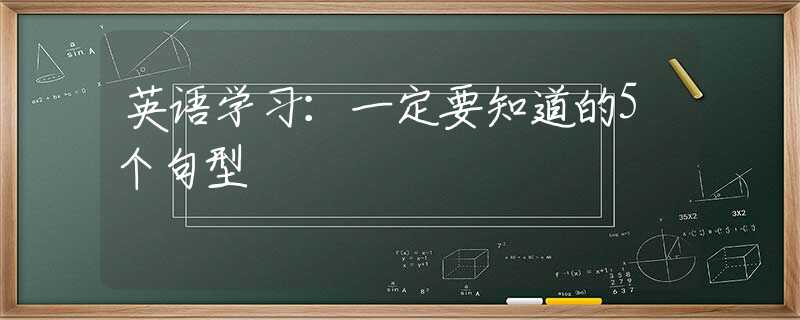 英语学习：一定要知道的5个句型