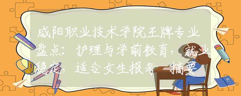 咸阳职业技术学院王牌专业盘点：护理与学前教育，就业稳定，适合女生报考 摘要