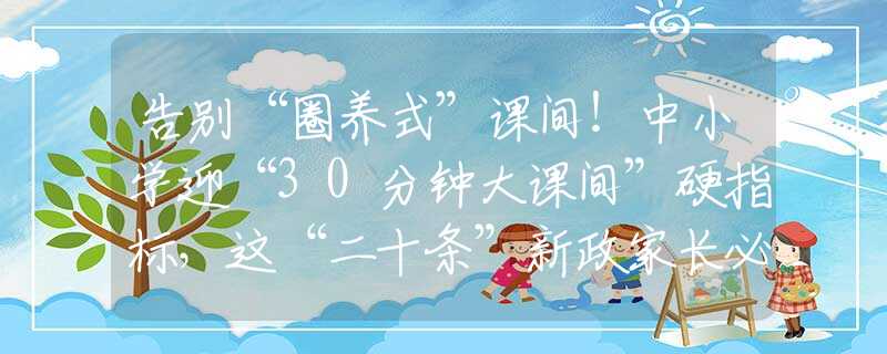 告别“圈养式”课间！中小学迎“30分钟大课间”硬指标，这“二十条”新政家长必看！