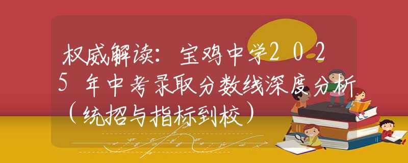 权威解读：宝鸡中学2025年中考录取分数线深度分析（统招与指标到校）