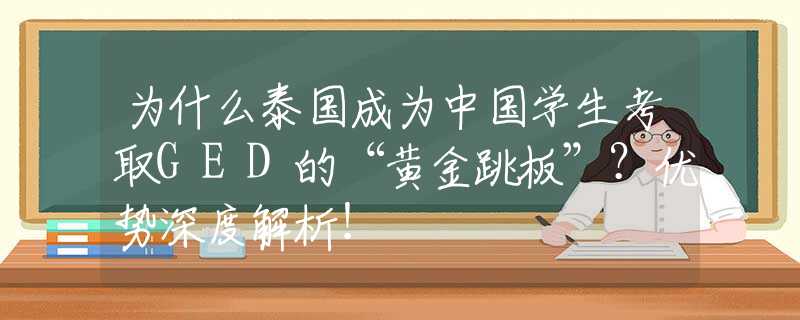 为什么泰国成为中国学生考取GED的“黄金跳板”？优势深度解析！