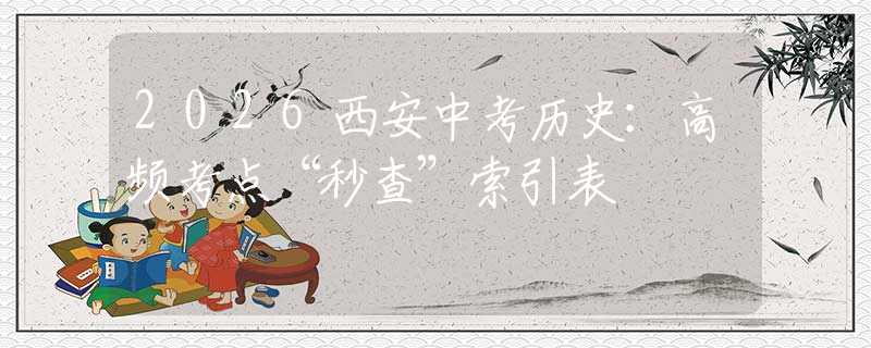 2026西安中考历史：高频考点“秒查”索引表