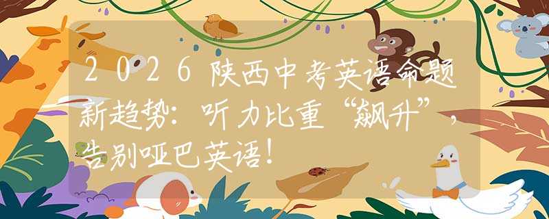 2026陕西中考英语命题新趋势：听力比重“飙升”，告别哑巴英语！