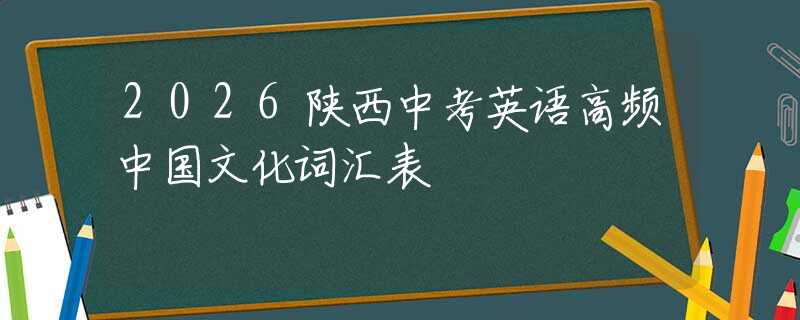 2026陕西中考英语高频中国文化词汇表