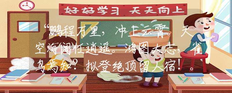 “鹏程万里，冲上云霄。天空海阔任逍遥。鸿图大志，雀鸟焉知？拟登绝顶留人宿！。”是指什么生肖动物，答案解释
