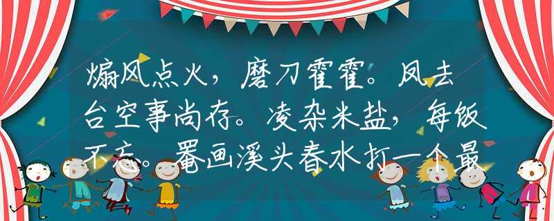 煽风点火，磨刀霍霍。凤去台空事尚存。凌杂米盐，每饭不忘。罨画溪头春水打一个最佳准确生肖，成语精选解释