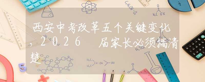西安中考改革五个关键变化，2026 届家长必须搞清楚