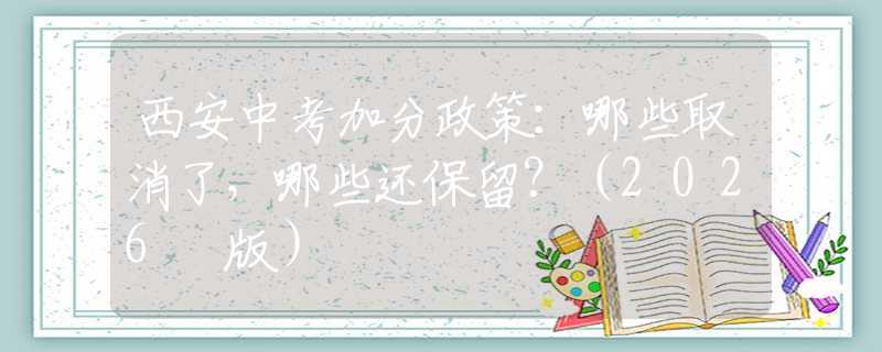 西安中考加分政策：哪些取消了，哪些还保留？（2026 版）