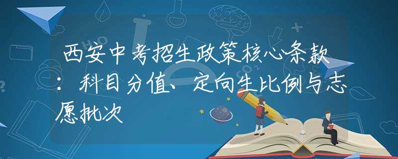 西安中考招生政策核心条款：科目分值、定向生比例与志愿批次