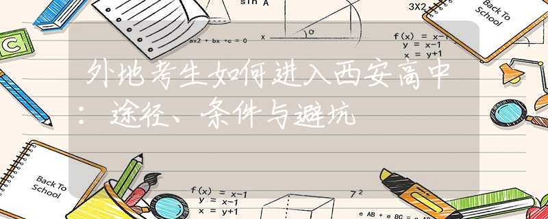 外地考生如何进入西安高中：途径、条件与避坑