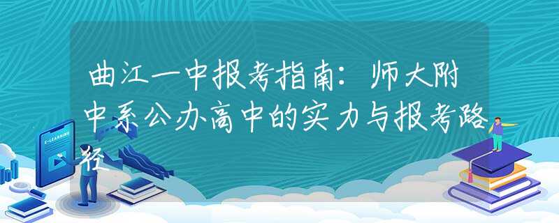 曲江一中报考指南：师大附中系公办高中的实力与报考路径