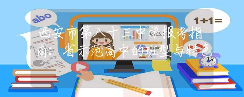 西安市第八十三中学报考指南：省示范高中的班型与特色