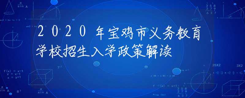 2020年宝鸡市义务教育学校招生入学政策解读