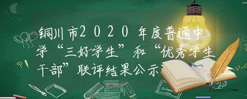 铜川市2020年度普通中学“三好学生”和“优秀学生干部”联评结果公示