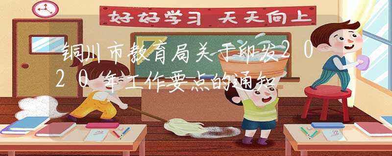 铜川市教育局关于印发2020年工作要点的通知