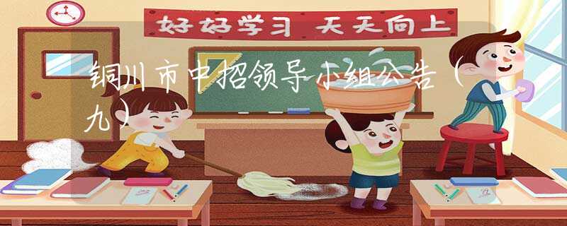 铜川市中招领导小组公告（九）