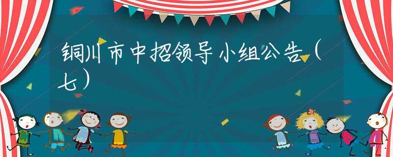 铜川市中招领导小组公告（七）