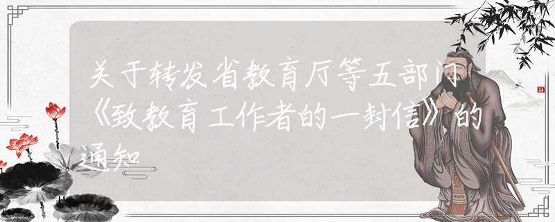 关于转发省教育厅等五部门《致教育工作者的一封信》的通知