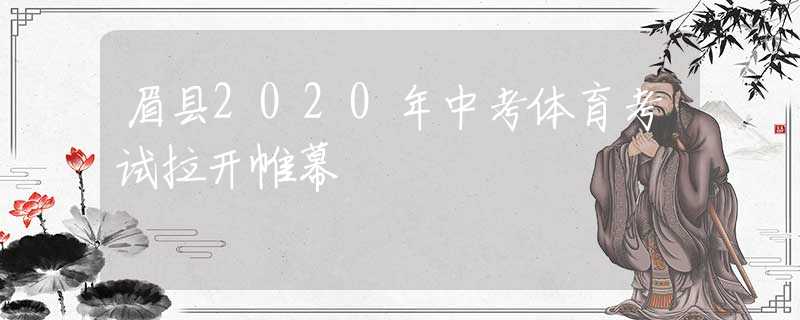 眉县2020年中考体育考试拉开帷幕