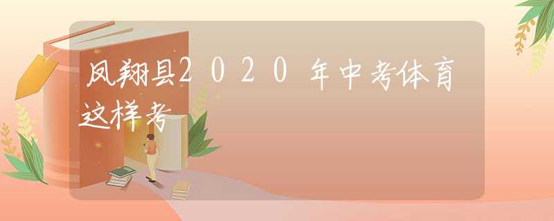 凤翔县2020年中考体育这样考