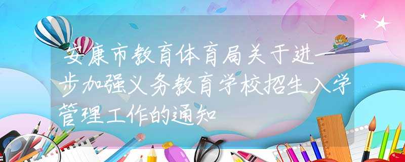 安康市教育体育局关于进一步加强义务教育学校招生入学管理工作的通知