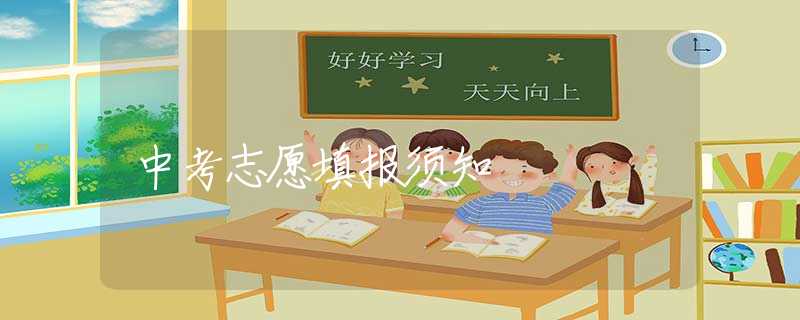 中考志愿填报须知