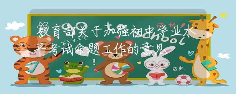教育部关于加强初中学业水平考试命题工作的意见