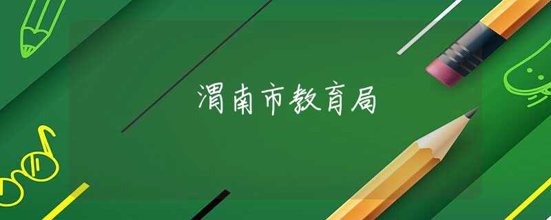 渭南市教育局