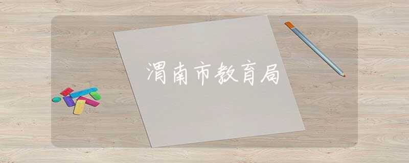 渭南市教育局
