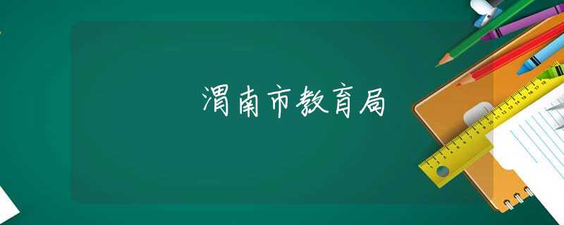 渭南市教育局