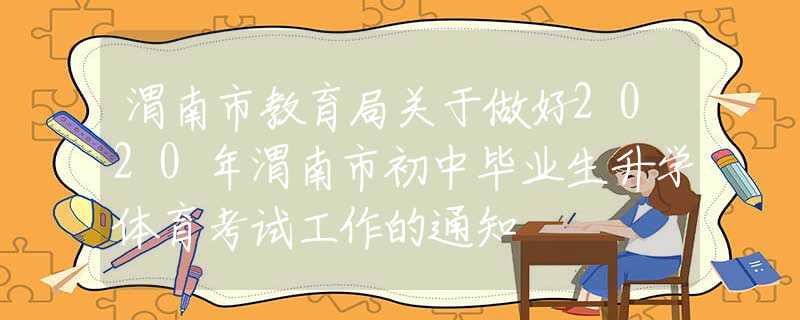 渭南市教育局关于做好2020年渭南市初中毕业生升学体育考试工作的通知