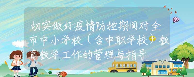 切实做好疫情防控期间对全市中小学校（含中职学校）教育教学工作的管理与指导