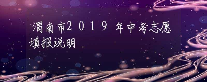 渭南市2019年中考志愿填报说明
