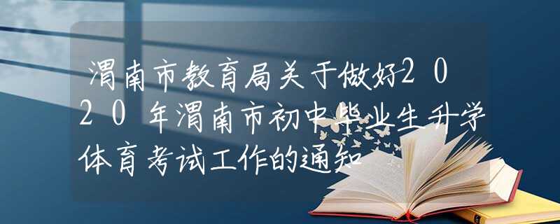 渭南市教育局关于做好2020年渭南市初中毕业生升学体育考试工作的通知