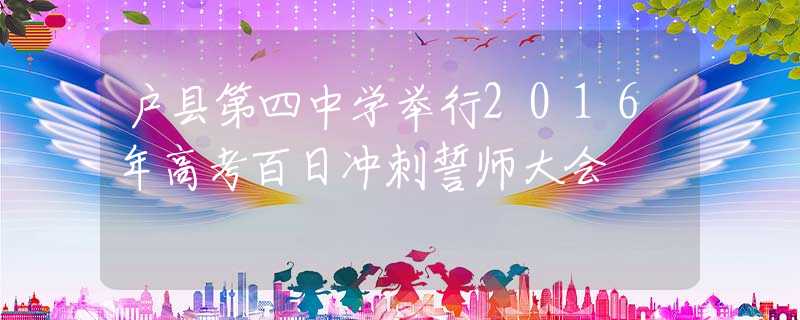 户县第四中学举行2016年高考百日冲刺誓师大会