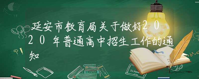 延安市教育局关于做好2020年普通高中招生工作的通知