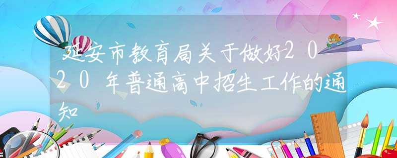延安市教育局关于做好2020年普通高中招生工作的通知