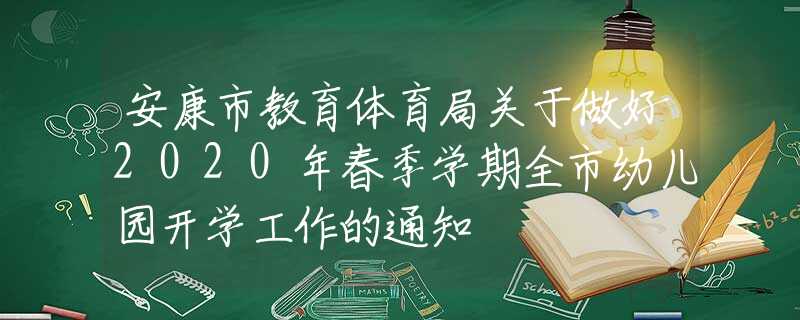 安康市教育体育局关于做好2020年春季学期全市幼儿园开学工作的通知