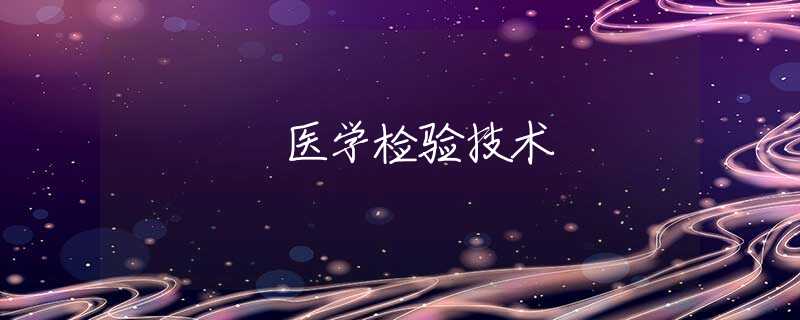医学检验技术 医学检验技术