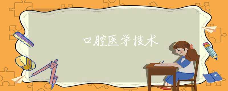 口腔医学技术 口腔医学技术