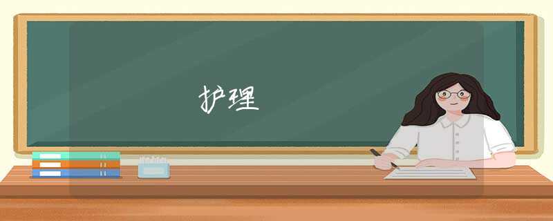 护理 护理