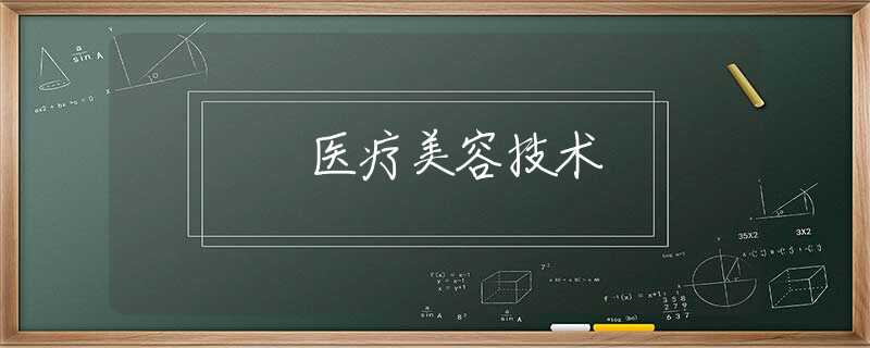 医疗美容技术 医疗美容技术
