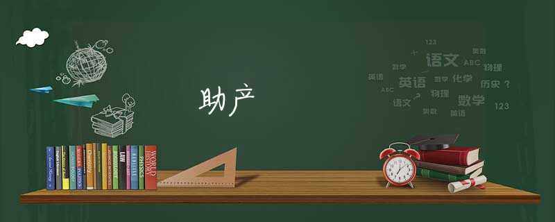 助产 助产